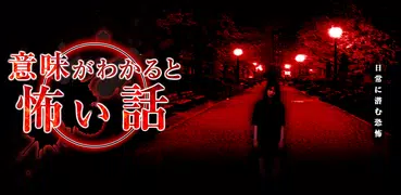 意味が分かると怖い話 -慄-