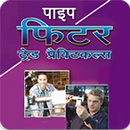 Pipe Fitter Trade Practicals (Hindi) APK