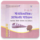 RRB ALP Psycho Aptitude Test (Stage - 3) APK