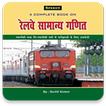 Speedy Railway General Maths in Hindi