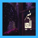اغنية للي محمد منير بدون نت-APK