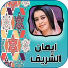 كل اغاني ايمان الشريف 2022 Zeichen