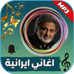 جميع اغاني ايرانية بدون نت