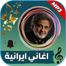 جميع اغاني ايرانية بدون نت APK