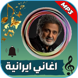 جميع اغاني ايرانية بدون نت Zeichen