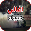 اغاني هجولة حماسية 2022