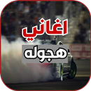 اغاني هجولة حماسية 2022 APK