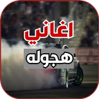 اغاني هجولة حماسية 2022 Zeichen