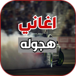 اغاني هجولة حماسية 2022