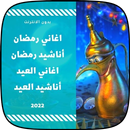 جميع اغاني رمضان والعيد APK