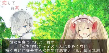 コイチャ（恋してお茶して）　恋愛アドベンチャーゲーム