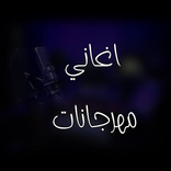 مكس أغاني مهرجانات 2021 / وتنزيلها