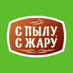 С пылу С жару