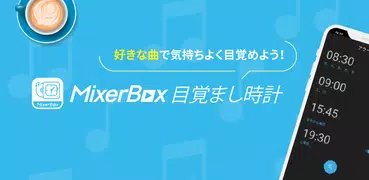 MB 目覚まし（時計アラーム）好きな曲・音楽で起こしてミー