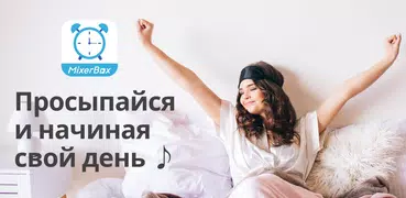 MB Будильник с музыка и песни
