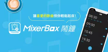 MixerBox 音樂鬧鐘：聽歌時鐘 Alarm Clock