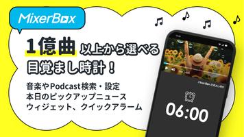 MB 目覚まし（時計アラーム）好きな曲・音楽で起こしてミー ポスター