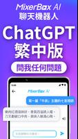 Chat AI中文版GPT聊天機器人：MixerBox瀏覽器 海報