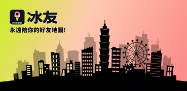 MixerBox 冰友 BFF：冰棒地圖定位。尋找GPS定位