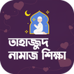 তাহাজ্জুদ নামাজ পড়ার নিয়মাবলি