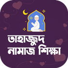 তাহাজ্জুদ নামাজ পড়ার নিয়মাবলি icon