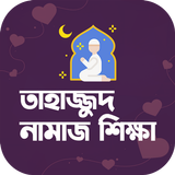 তাহাজ্জুদ নামাজ পড়ার নিয়মাবলি icon
