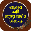 আল্লাহ্‌র ৯৯টি নাম ও ফজিলত