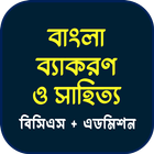 বাংলা ব্যাকরণ ও সাহিত্য-BCS icon
