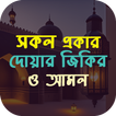 দোয়ার ফজিলত জিকির ও আমল