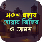 দোয়ার ফজিলত জিকির ও আমল biểu tượng