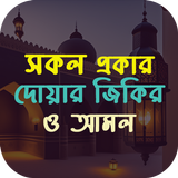 দোয়ার ফজিলত জিকির ও আমল icon