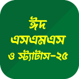 ঈদ এসএমএস - Eid SMS 2025 icon