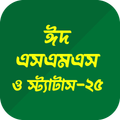 ঈদ এসএমএস - Eid SMS 2025