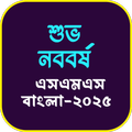 শুভ নববর্ষ এসএমএস বাংলা-২০২৫