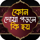 কোন দোয়া পড়লে কি হয় icon
