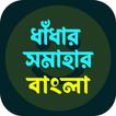 ধাঁধা প্রশ্ন ও উত্তর