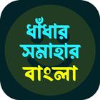 ধাঁধা প্রশ্ন ও উত্তর icon