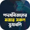 পদার্থবিজ্ঞানের সকল সূত্র