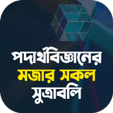 পদার্থবিজ্ঞানের সকল সূত্র Zeichen