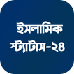 ইসলামিক স্ট্যাটাস-২০২৪