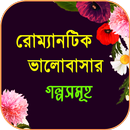 রোমান্টিক ভালোবাসার গল্পসমূহ APK