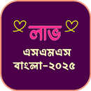 লাভ এসএমএস বাংলা APK