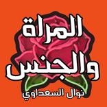 المرأة والجنس - نوال السعداوي