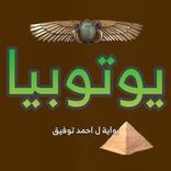رواية يوتوبيا - احمد خالد توفي