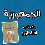 كتاب الجمهورية - افلاطون