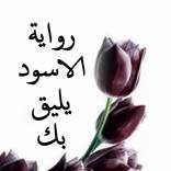 رواية الأسود يليق بك كاملة