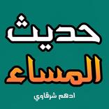 كتاب حديث المساء - أدهم شرقاوي