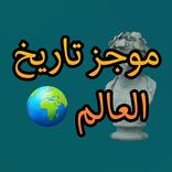 كتاب موجز تاريخ العالم