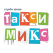 ”Микс - сервис такси и доставки