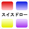 スイスドロー作成 APK